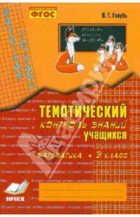 Валентина Голубь: Зачетная тетрадь. Тематический контроль знаний учащихся. Математика. 3 класс (1-4): дидакт. пособие