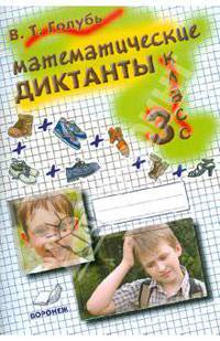 Математические диктанты. 3 класс. Практическое пособие для начальной школы. ФГОС