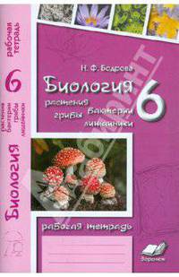 Биология. 6 класс. Растения. Бактерии. Грибы. Лишайники. Рабочая тетрадь