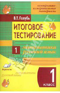 Итоговое тестирование. Математика. Русский язык. 1 класс (1-4). Контрольно-измерительные материалы. ФГОС