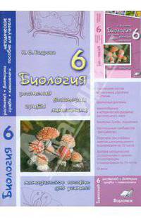 Биология. 6 класс. Растения. Бактерии. Грибы. Лишайник. Методическое пособие для учителя
