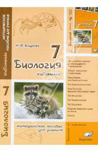 Биология. 7 класс. Животные. Методическое пособие для учителя