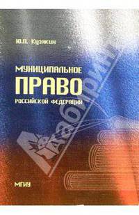Муниципальное право Российской Федерации: Учебно-методическое пособие