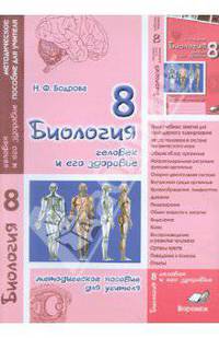 Биология. 8 класс. Человек и его здоровье. Методическое пособие для учителя
