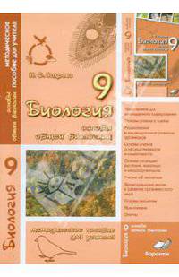Биология. Основы общей биологии. 9 класс. Методическое пособие для учителя