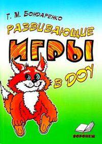 Развивающие игры в ДОУ. Конспекты занятий по развивающим играм Воскобовича В.В.