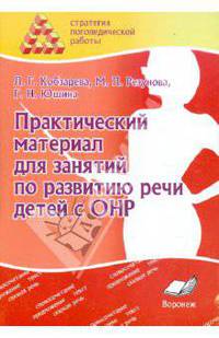 Практический материал для занятий по развитию речи детей с ОНР. Практическое пособие для логопедов