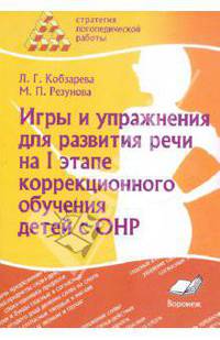 Игры и упражнения для развития речи на I этапе коррекционного обучения детей с ОНР