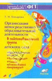 Практический материал по освоению образовательных областей в подготовительной группе детского сада. Образовательные области "Коммуникация", "Чтение художественной литературы". Практическое пособие