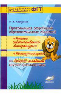 Программная разработка образовательных областей "Чтение художественной литературы", "Коммуникация" во второй младшей группе детского сада. ФГТ