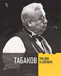 Фотоальбом "Табаков. Три дня в сентябре"