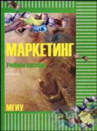 Маркетинг: учебное пособие для заочной (дистанционной) формы обучения. Гриф МО РФ