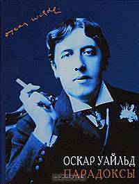 Парадоксы. (кожан. Переплет, бархат). Уайльд О.