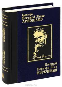 Джордж Бернард Шоу. Изречения / George Bernard Shaw: Aphorisms
