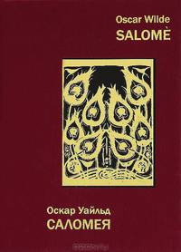 Salome / Саломея