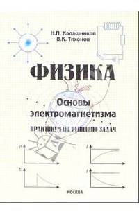 Физика. Основы электромагнетизма. Практикум по решению задач. - 5-е изд., доп.
