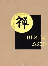 Притчи дзен