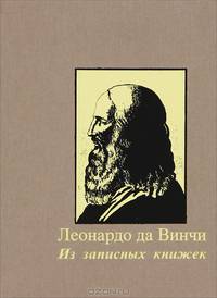 Леонардо да Винчи. Из записных книжек