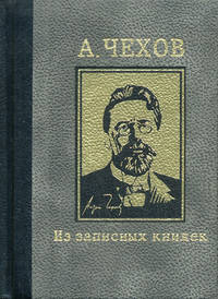 Из записных книжек. (кожан. переплет, бархат)