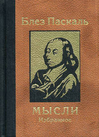 Блез Паскаль. Мысли
