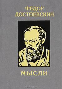 Федор Достоевский. Мысли
