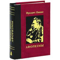 Фридрих Ницше. Афоризмы