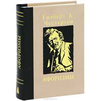 Гилберт К. Честертон. Афоризмы