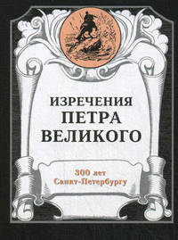 Изречения Петра Великого