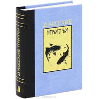 Даосские притчи (миниатюрное издание)