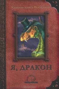 Я, дракон. Сборник рассказов