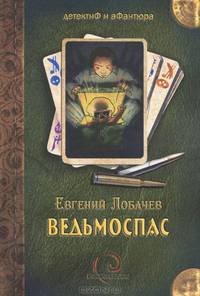 Евгений Лобачев: Ведьмоспас