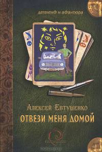 Алексей Евтушенко: Отвези меня домой