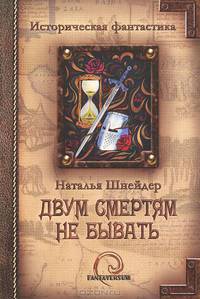 Двум смертям не бывать