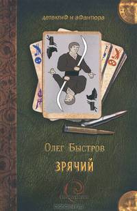 Зрячий