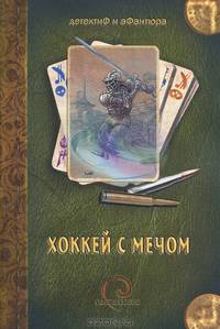 Хоккей с мечом. Сборник фантастических рассказов