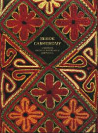 Венок Савицкому. Живопись, рисунок из собрания Нукусского музея, частных собраний