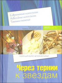 Через тернии к звездам. Полный курс флористики