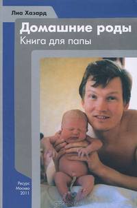 Домашние роды. Книга для папы