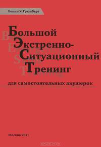 Большой экстренно-ситуационный тренинг для самостоятельных акушерок