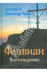 Флавиан. Восхождение
