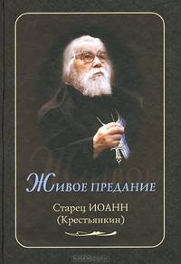 Живое предание. Старец Иоанн (Крестьянкин) / сост. Ильюнина Л.А.