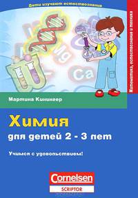 Химия для детей 2-3 лет