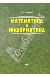 Математика. Информатика: Учебное пособие