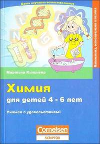 Химия для детей 4-6 лет