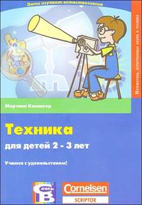 Техника для детей 2-3 лет