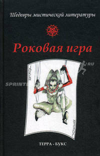 Роковая игра.