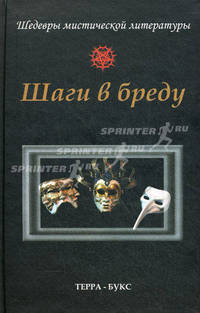 Шаги в бреду.