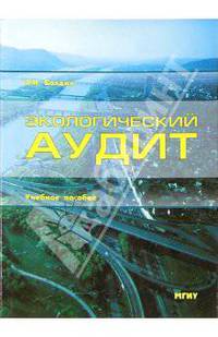 Экологический аудит: Учебное пособие