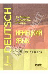 Немецкий язык: Учебное пособие. Часть 1