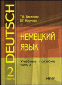 Немецкий язык: Учебное пособие. Часть 2. - 3-е изд., доп. (Серия "Deutsch")